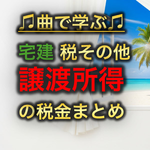 宅建 税その他_譲渡所得の税金まとめ