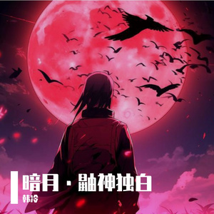 暗月·鼬神独白 伴奏