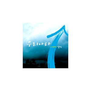 我们 민족끼리 힘을 합쳐 2