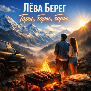 Горы, горы, горы