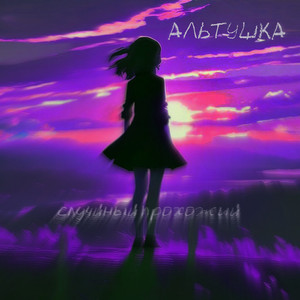 Альтушка