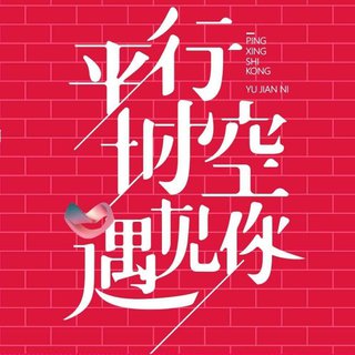 平行时空遇见你❤️【平行时空】