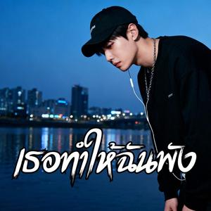 เธอทำให้ฉันพัง