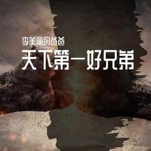 天下第一好兄弟