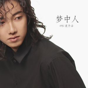 梦中人