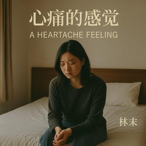 心痛的感觉