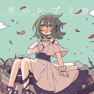 春のレプリカ (feat. GUMI)