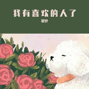 我有喜欢的人了