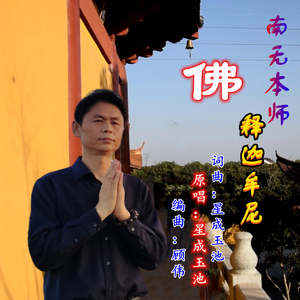 南无本师释迦牟尼佛