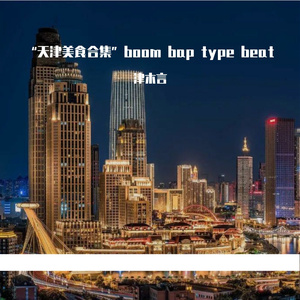 “甘肃天水麻辣烫”boom bap type beat