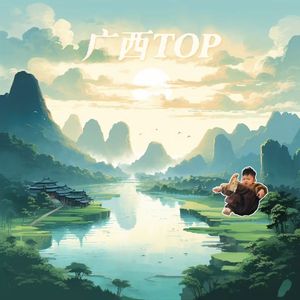 广西TOP