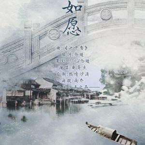 如愿（顾廷烨同人曲）