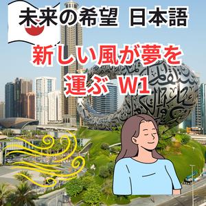 未来の希望　新しい風が夢を運ぶ 日本語 W1