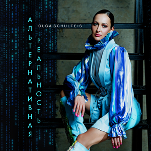 Альтернативная реальность