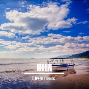 羊羊-用情（DJ阿福 remix）