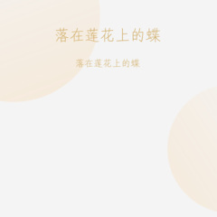 美丽的生灵 (DJ版)