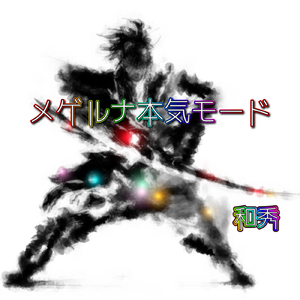 メゲルナ本気モード