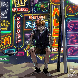 겁은 더 (Prod by 공훈)