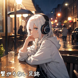 繋がらない足跡