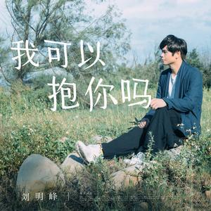 我可以抱你吗 (伴奏)
