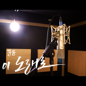 이 노래로 (Inst.)