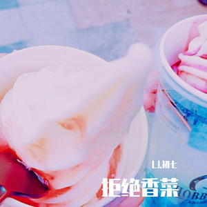 不加香菜和辣椒（Prod.Gr33nart Beats）