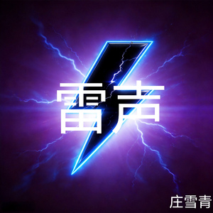 雷声 (Demo)