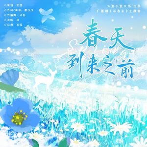 春天到来之前——广播剧《等春至》主题曲