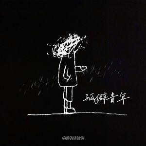 孤僻青年