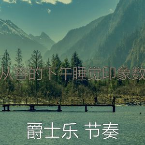 诗意的做梦节奏