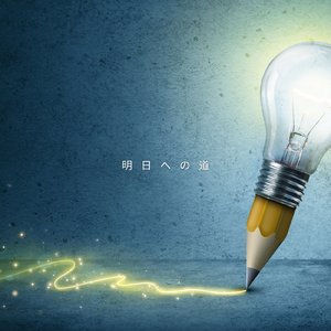 明日への道