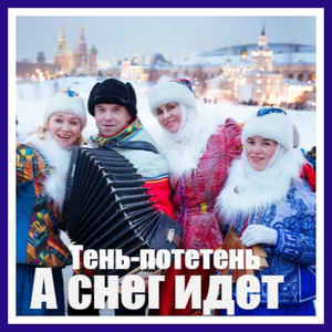 А снег идёт