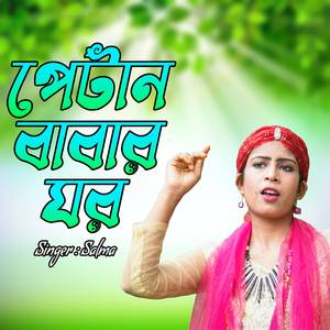 পেটান বাবার ঘর