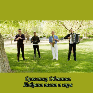 Седнахме Раде, хляб да ядем