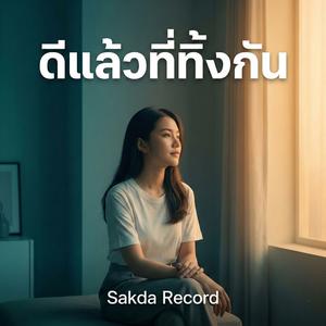 ดีแล้วที่ทิ้งกัน