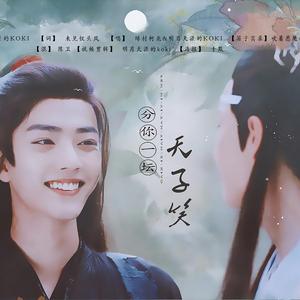 分你一坛天子笑