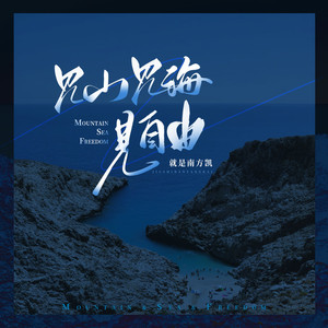 见山见海见自由 (伴奏)