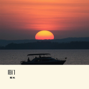 旧门