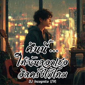 คืนนี้…ให้ฉันกอดเธออีกครั้งได้ไหม