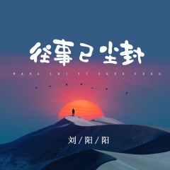 往事已尘封 (Live合唱版)