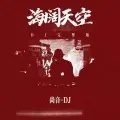海阔天空 (DJ版)