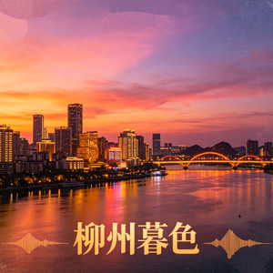 柳州暮色