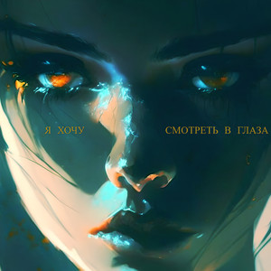 Я хочу смотреть в глаза
