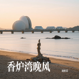 香炉湾晚风