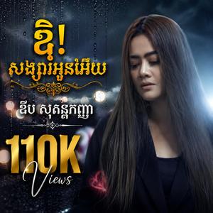 ឱ! សង្សារអូនអើយ