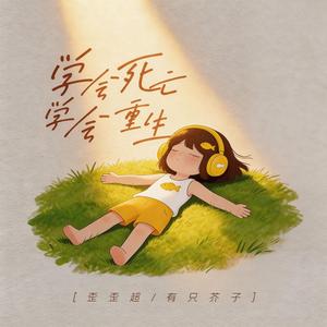 学会死亡 学会重生