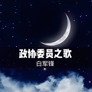 政协委员之歌-《兴县.我热爱的故乡》