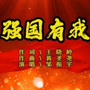 强国有我 （邹振宇演唱）