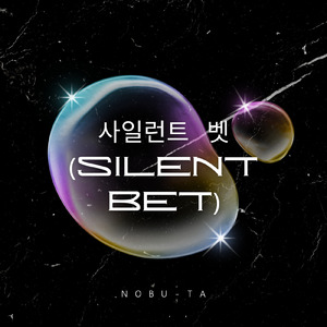 사일런트 벳～Silent Bet～
