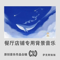 时代的苍蓝 (适合星级酒店大堂播放的萨克斯纯音乐)
